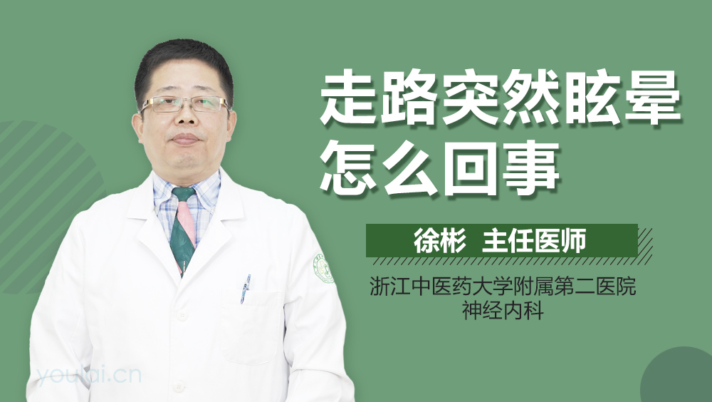 走路突然眩晕怎么回事