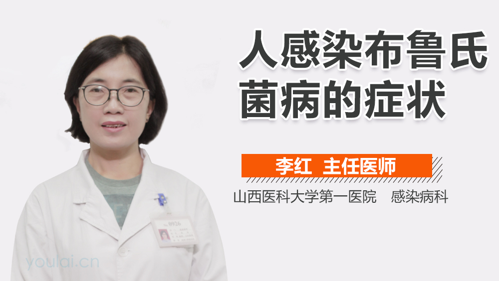 人感染布鲁氏菌病的症状