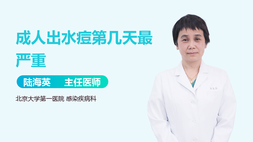 成人出水痘第几天最严重
