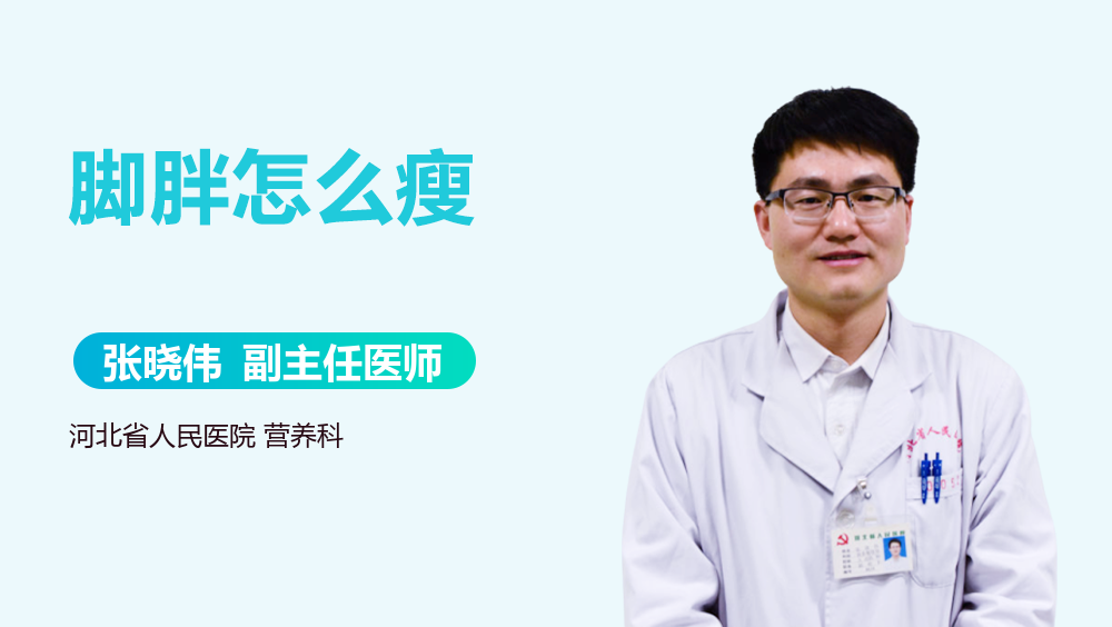 脚胖怎么瘦