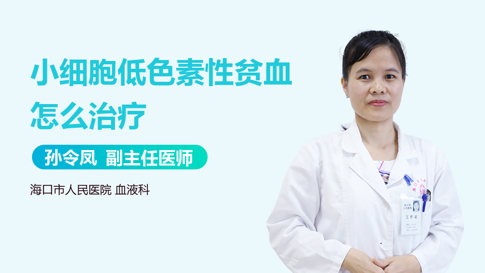 小细胞低色素性贫血怎么治疗