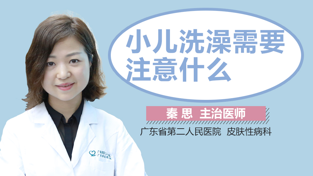 小儿洗澡需要注意什么