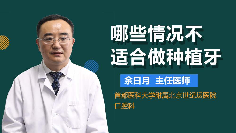 哪些情况不适合做种植牙