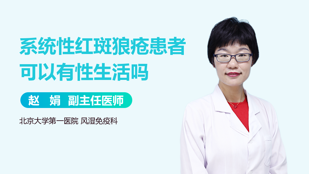 系统性红斑狼疮患者可以有性生活吗