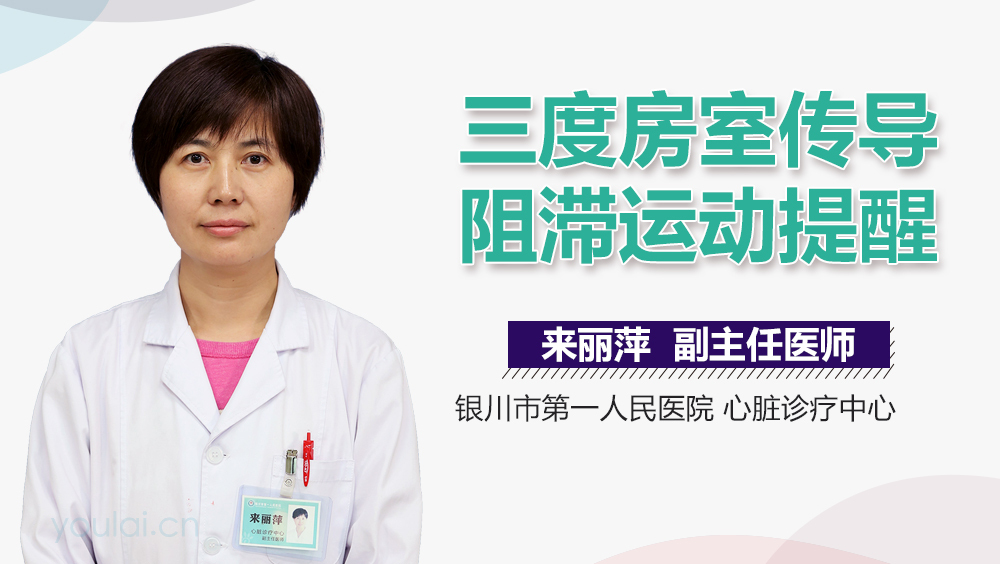 三度房室传导阻滞运动提醒