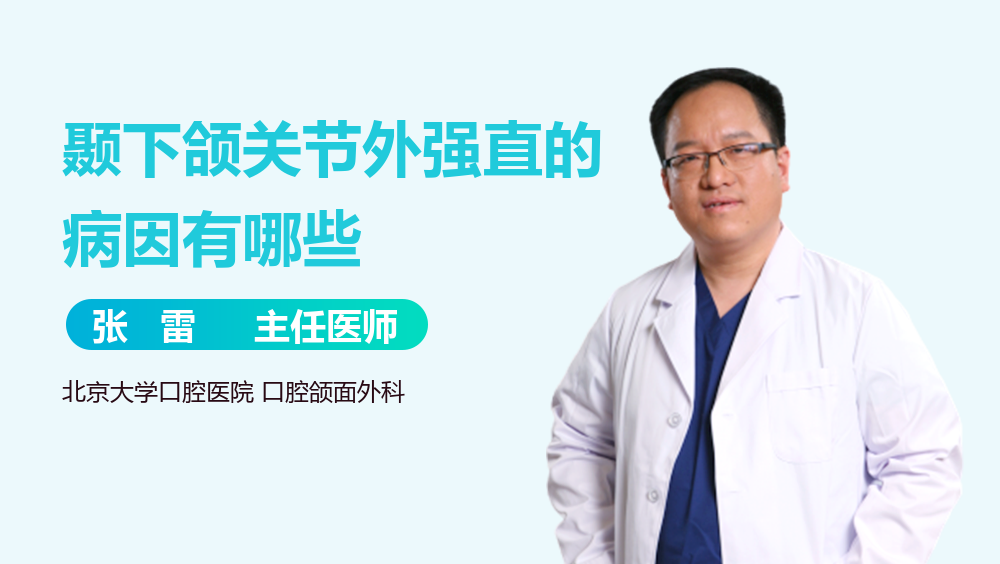 颞下颌关节外强直的病因有哪些