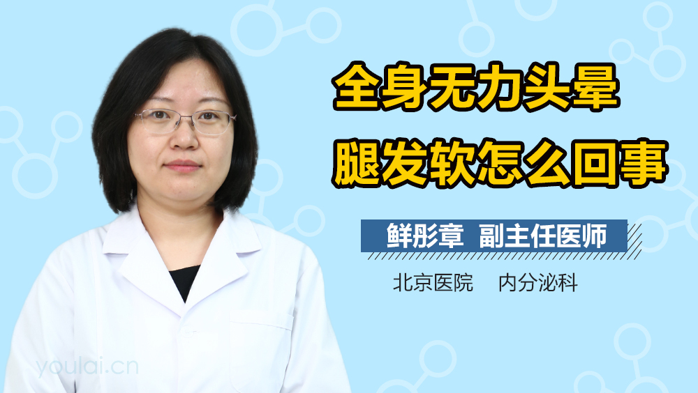 全身无力头晕腿发软怎么回事