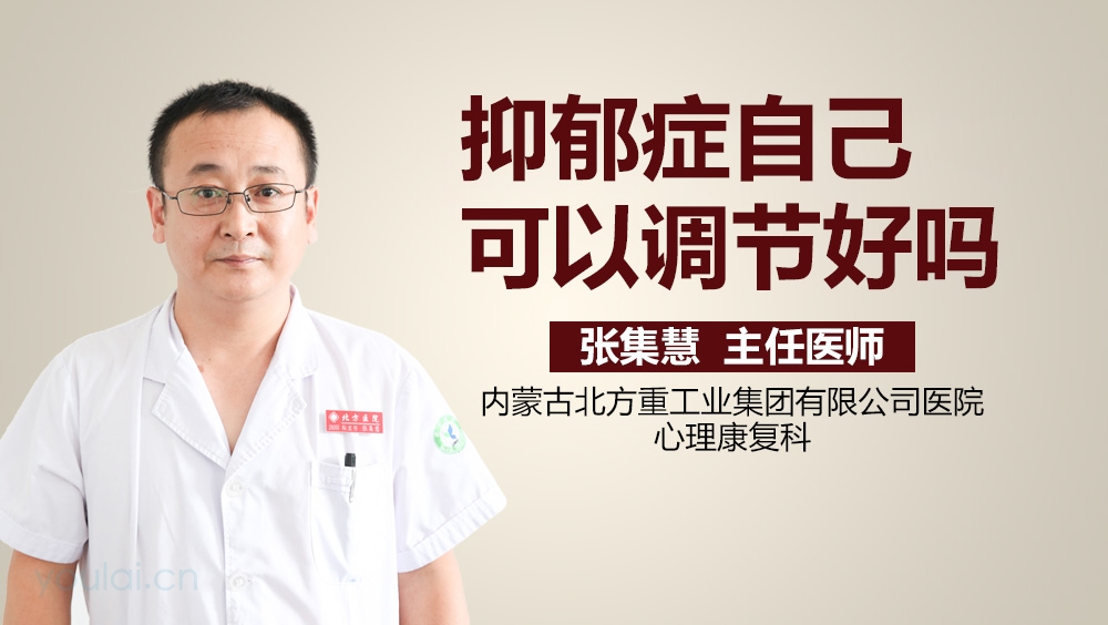 抑郁症自己可以调节好吗