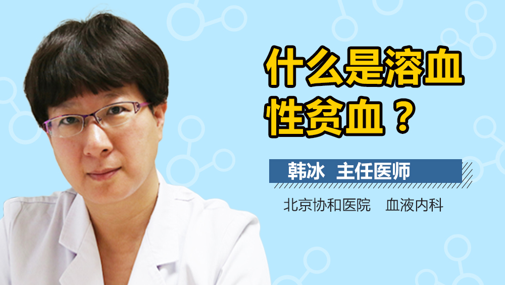 什么是溶血性贫血