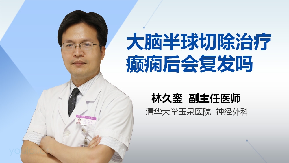 大脑半球切除治疗癫痫后会复发吗