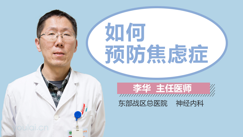 如何预防焦虑症