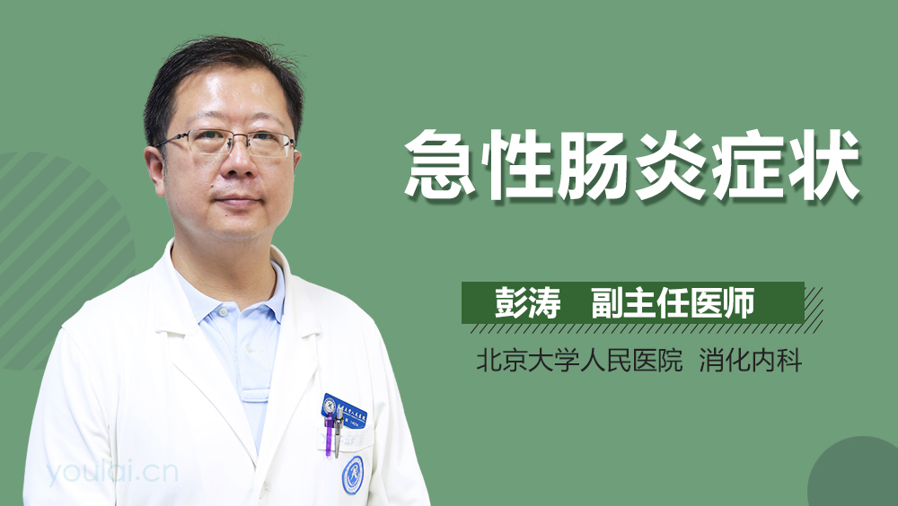 急性肠炎症状