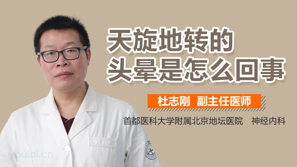 天旋地转的头晕是怎么回事