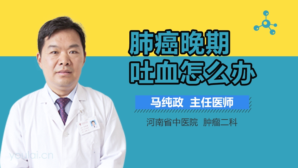 肺癌晚期吐血怎么办