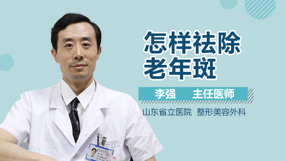 怎样祛除老年斑