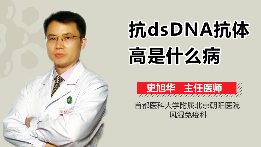 抗dsDNA抗体高是什么病