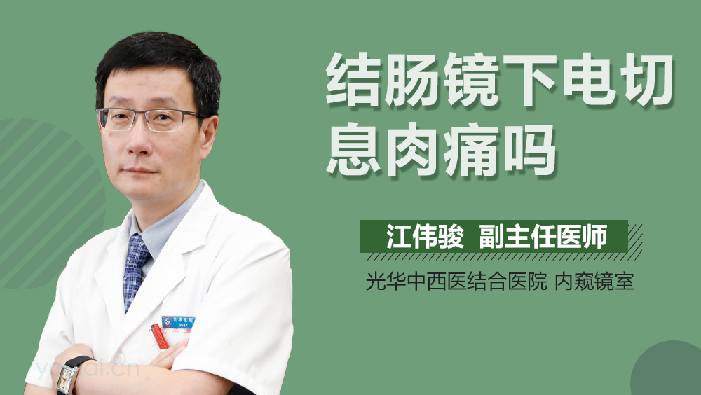 结肠镜下电切息肉痛吗