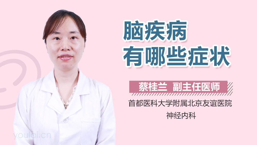 脑疾病有哪些症状