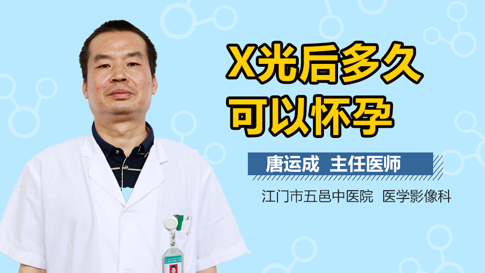 X光后多久可以怀孕