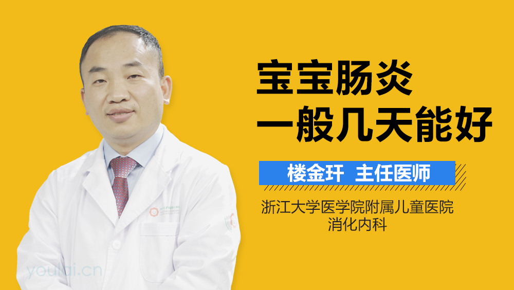 宝宝肠炎一般几天能好