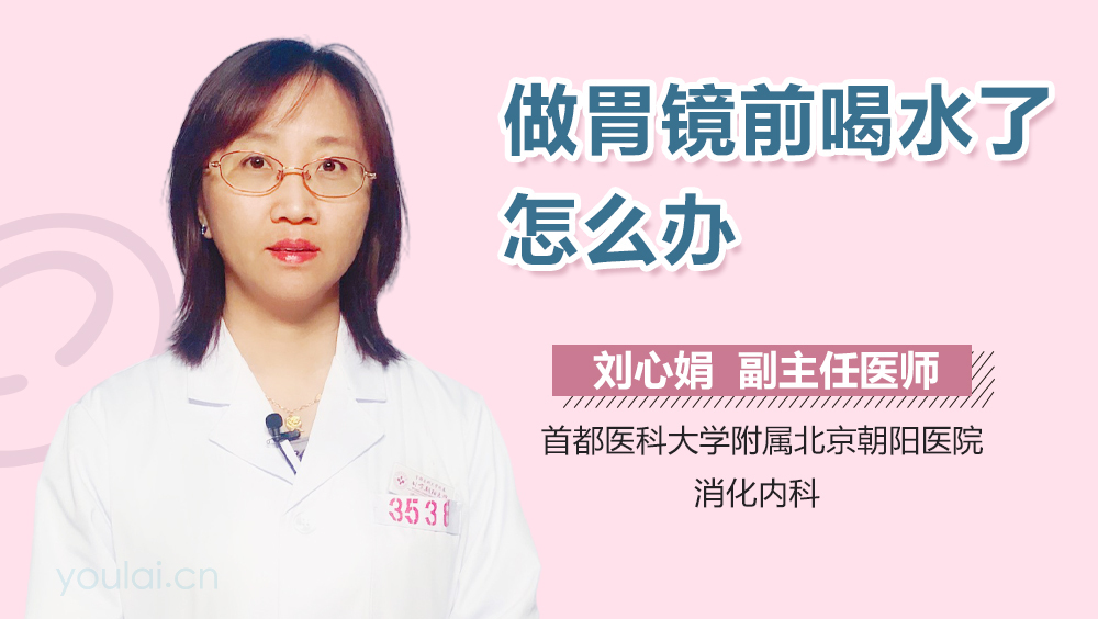 做胃镜前喝水了怎么办