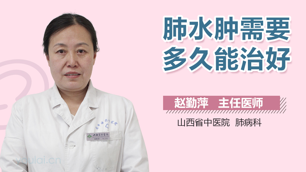 肺水肿需要多久能治好