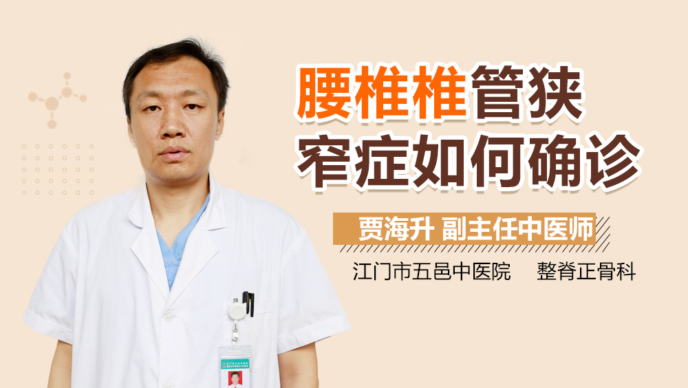 腰椎椎管狭窄症如何确诊