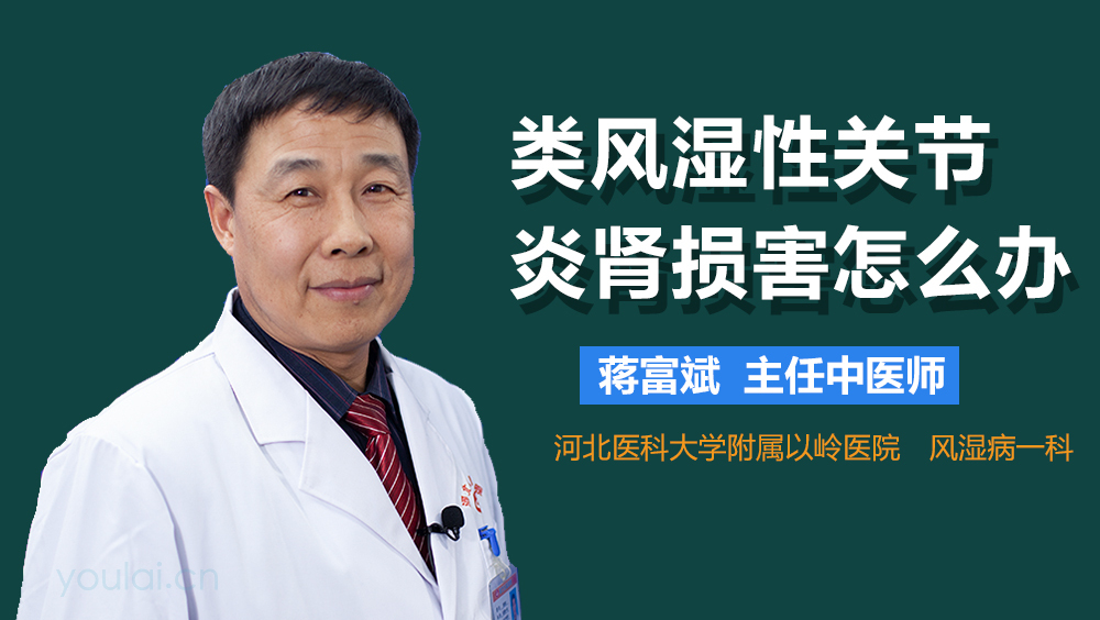 类风湿性关节炎肾损害怎么办