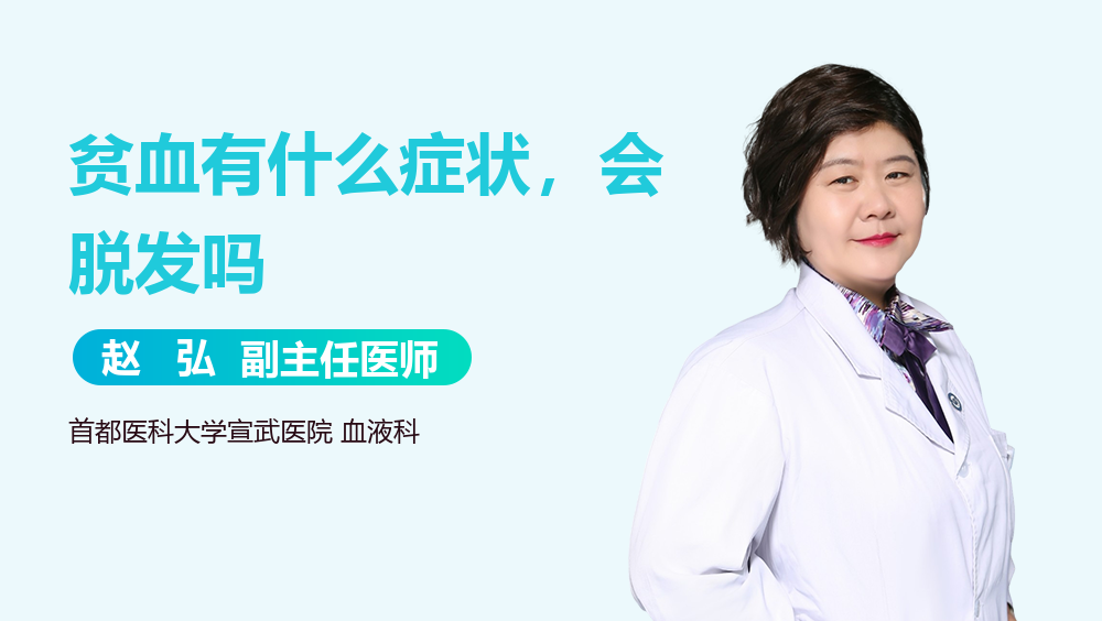 贫血有什么症状，会脱发吗