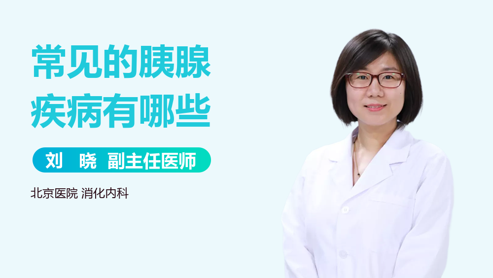 常见的胰腺疾病有哪些