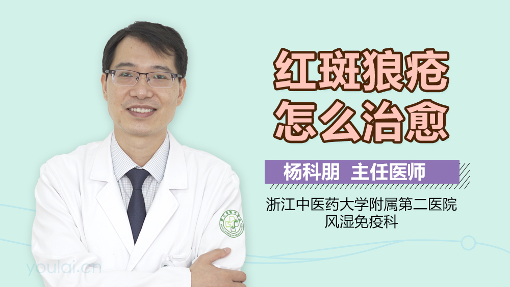 红斑狼疮怎么治愈