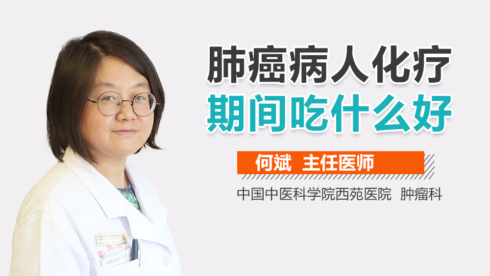 肺癌病人化疗期间吃什么好