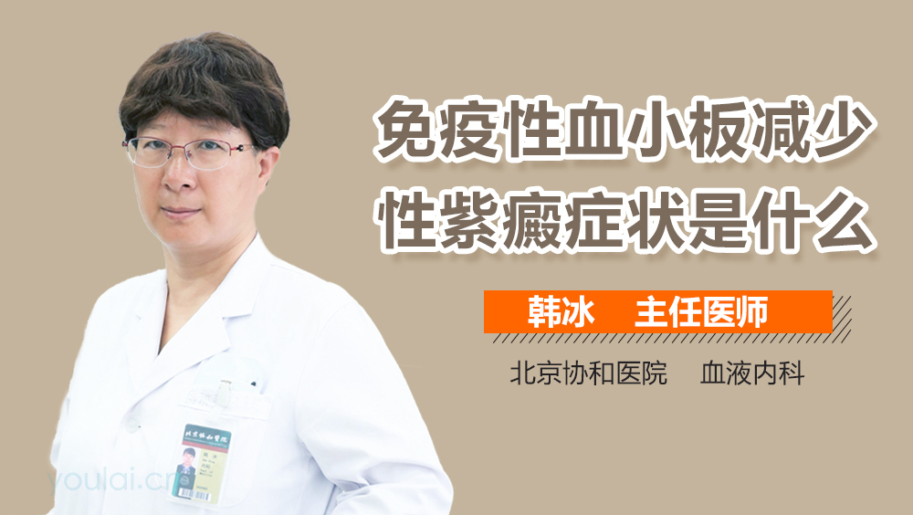 免疫性血小板减少性紫癜症状是什么