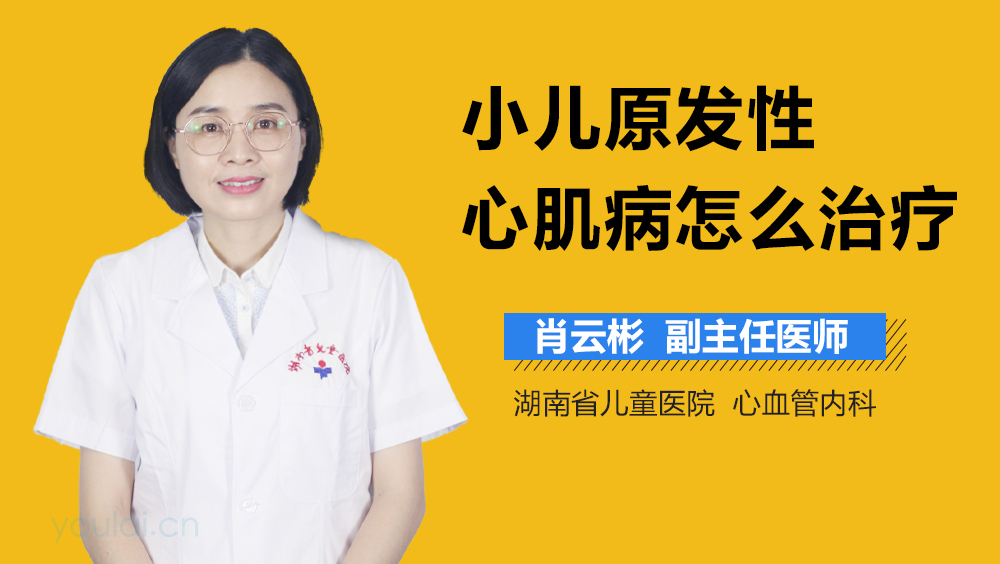 小儿原发性心肌病怎么治疗