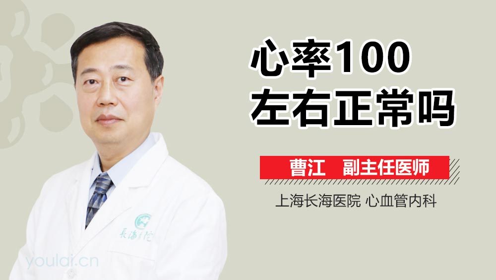 心率100左右正常吗