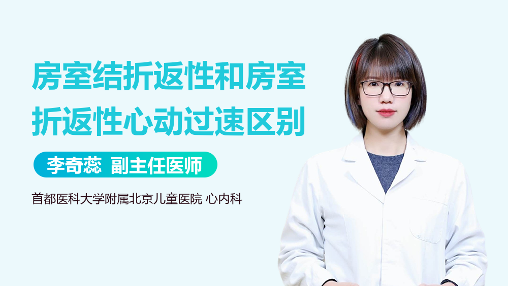房室结折返性和房室折返性心动过速区别