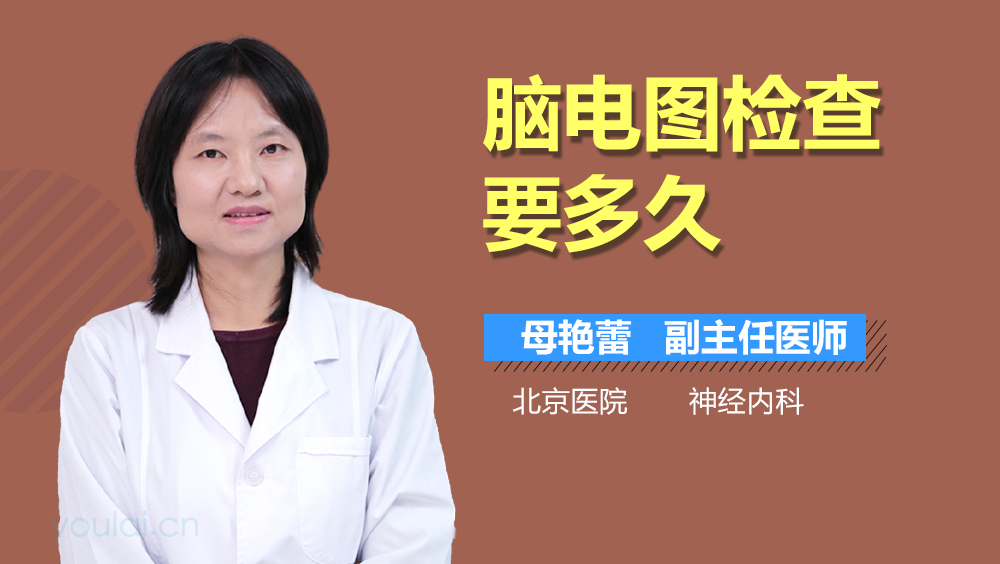 脑电图检查要多久