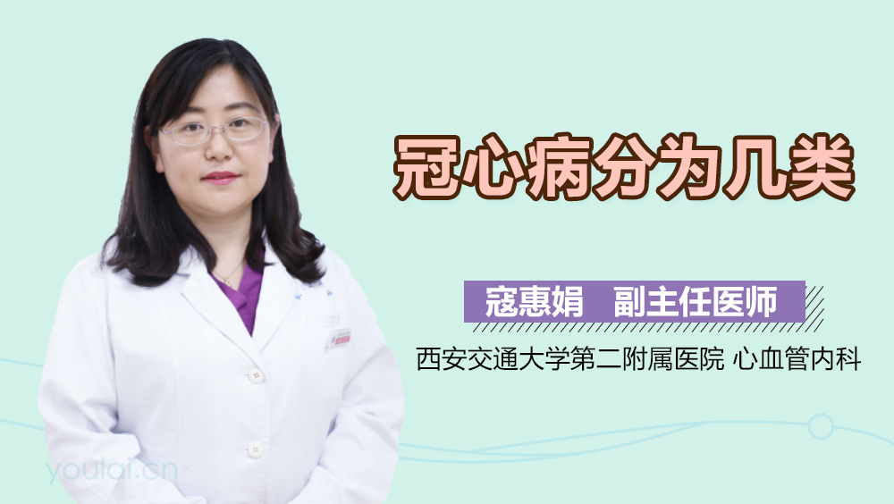 冠心病分为几类