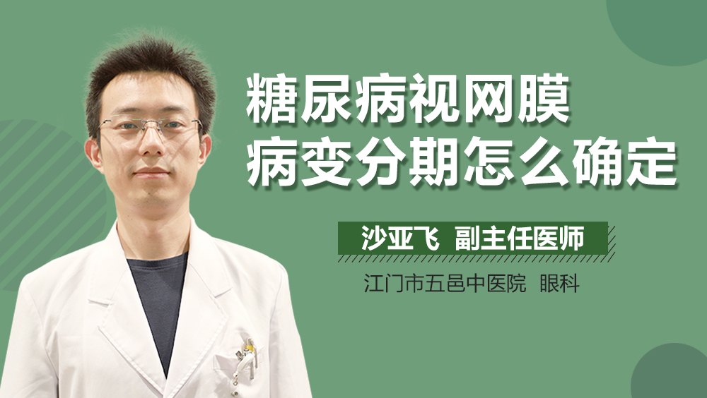 糖尿病视网膜病变分期怎么确定