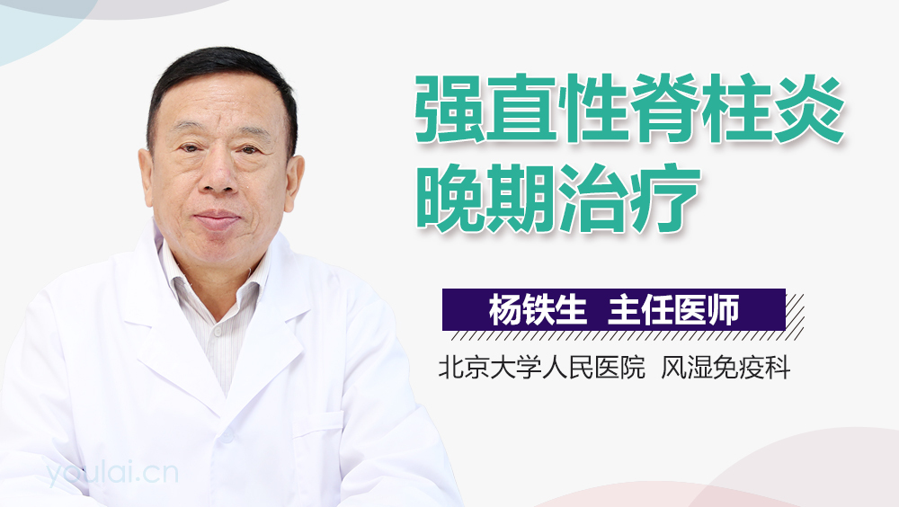强直性脊柱炎晚期治疗