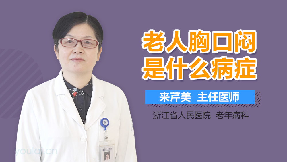 老人胸口闷是什么病症