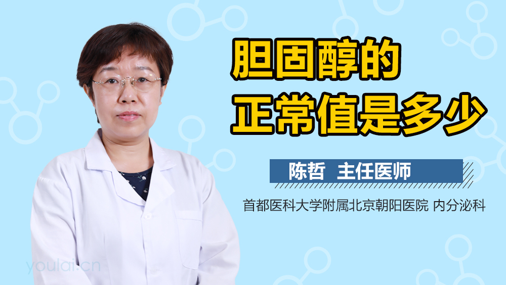 胆固醇的正常值是多少