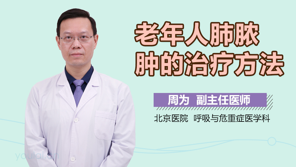 老年人肺脓肿的治疗方法