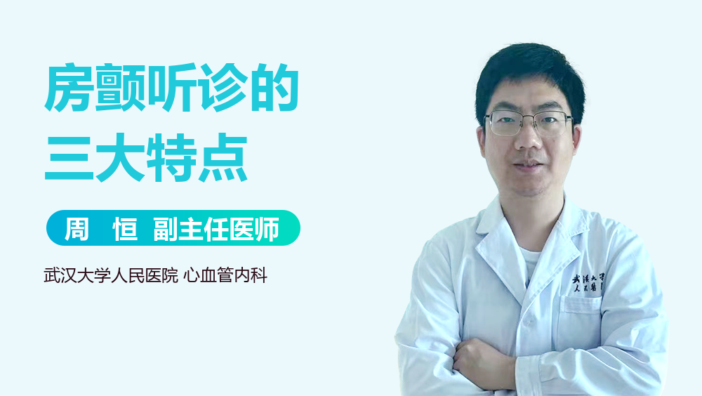 房颤听诊的三大特点