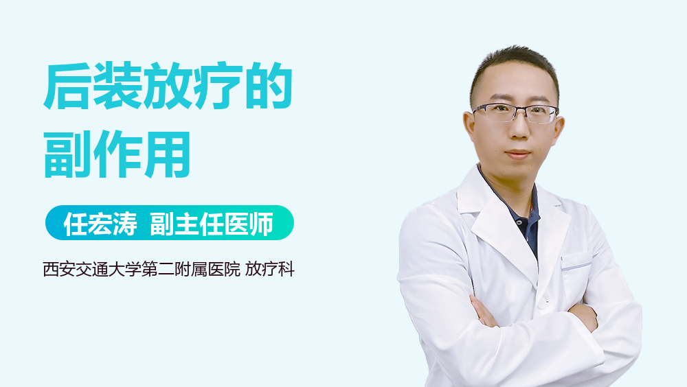 后装放疗的副作用