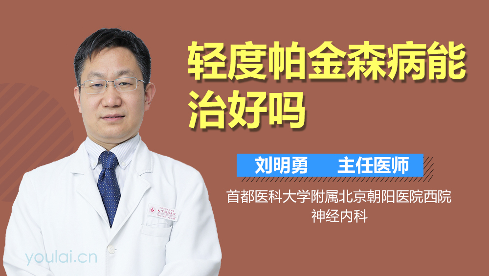 轻度帕金森病能治好吗