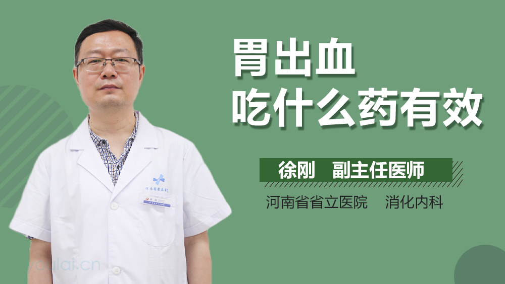 胃出血吃什么药有效