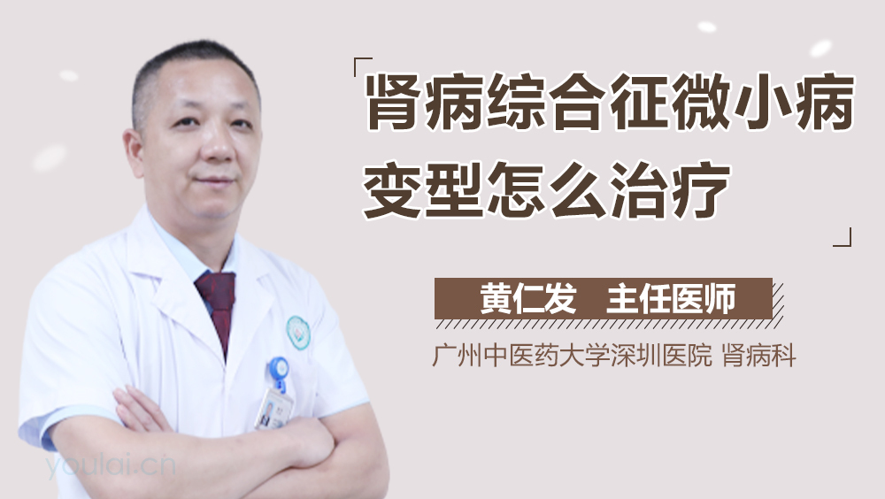 肾病综合征微小病变型怎么治疗