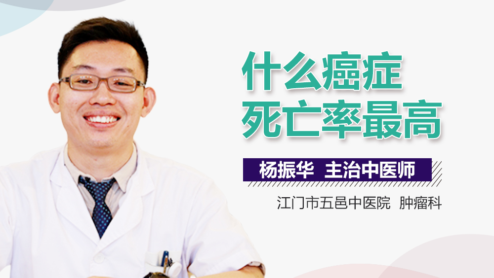 什么癌症死亡率最高
