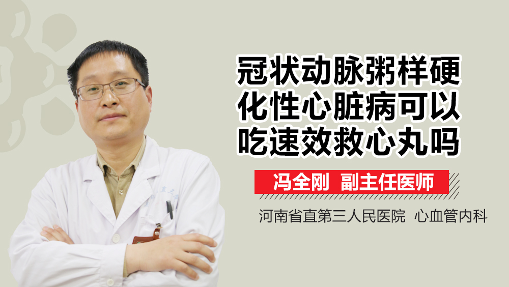 冠状动脉粥样硬化性心脏病可以吃速效救心丸吗